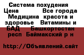 Система похудения › Цена ­ 4 000 - Все города Медицина, красота и здоровье » Витамины и БАД   . Башкортостан респ.,Баймакский р-н